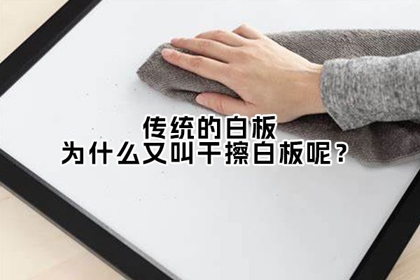 傳統(tǒng)的白板，為什么又叫干擦白板呢？
