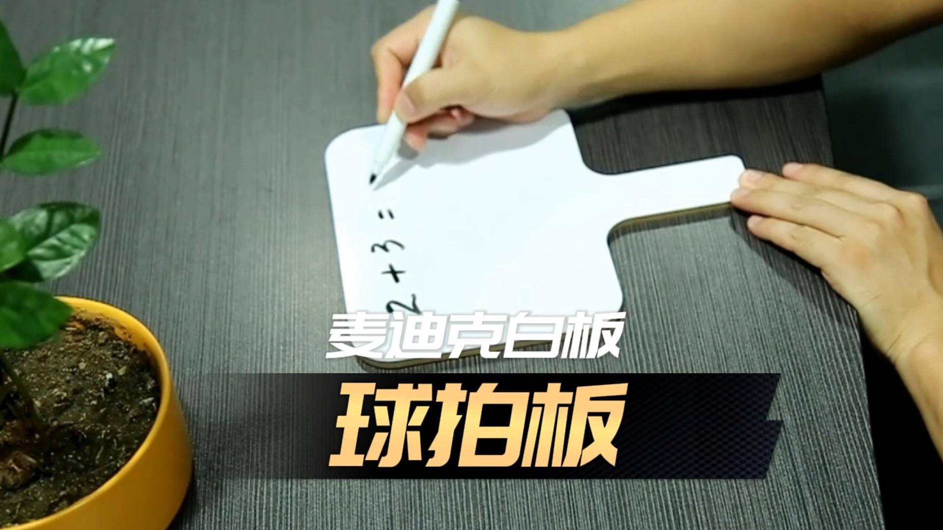 「視頻講解」異形雙面球拍白板，手舉答題板