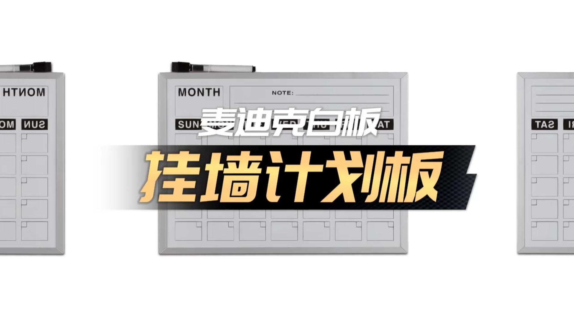 「視頻講解」A02單面掛墻計劃板日歷板，磁性辦公告示白板