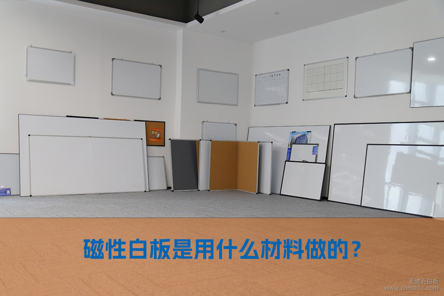 磁性白板是用什么材料做的？